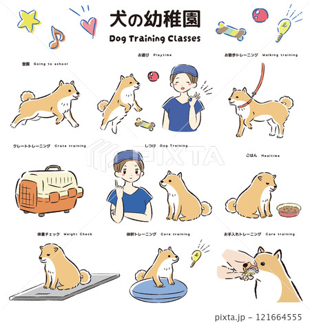 犬の幼稚園（しつけ教室、ドッグトレーナー、ドッグスクール）のイメージイラスト 121664555