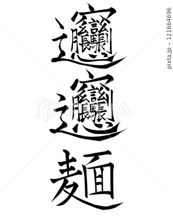 ビャンビャン麺という漢字 121664696