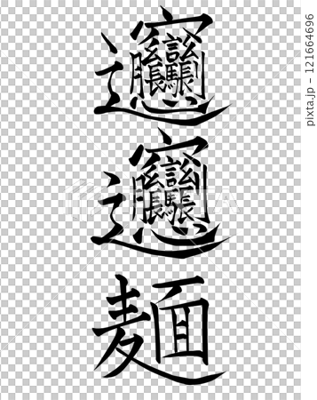 ビャンビャン麺という漢字 121664696