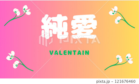 純愛バレンタインデー 121676460