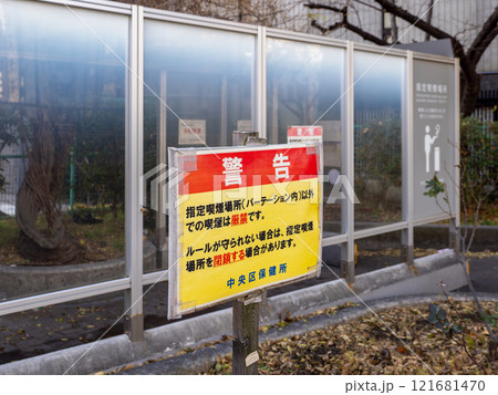 屋外にある公衆喫煙所（指定喫煙場所）に掲示された「警告」 121681470