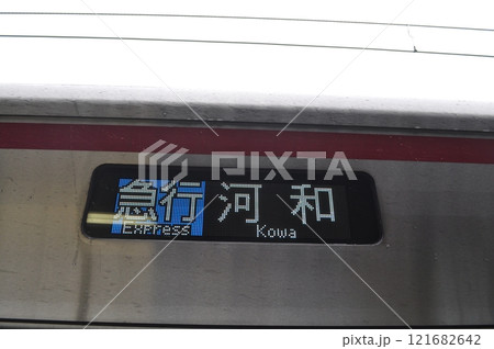 名古屋鉄道河和線　河和駅 121682642