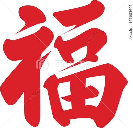 福の字　赤 121683603