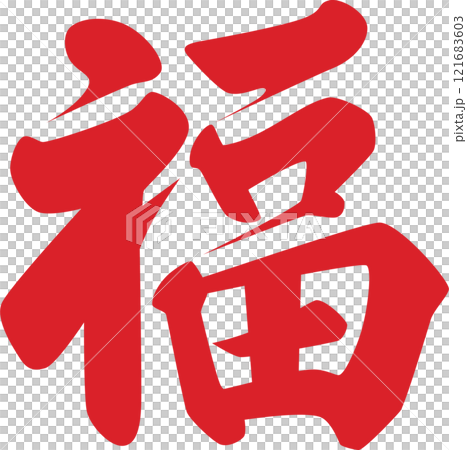 福の字　赤 121683603