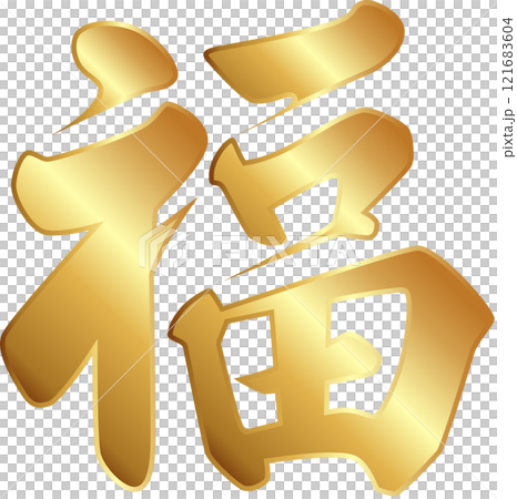 福の字　ゴールド 121683604