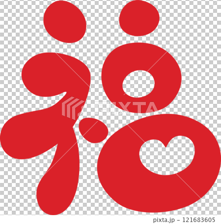 福の字　赤 121683605