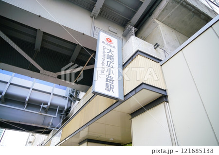 大崎広小路駅の看板 大崎広小路駅の看板 121685138