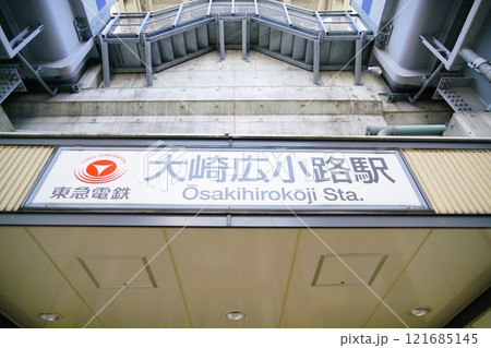 品川区にある大崎広小路駅 品川区にある大崎広小路駅 121685145