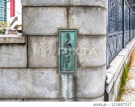 かつての築地川に架かる「采女橋」の親柱と銘板（東京都中央区） 121687317