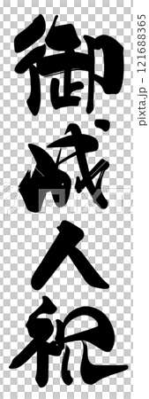 書法成年慶典.n 書法成年慶典.n 121688365