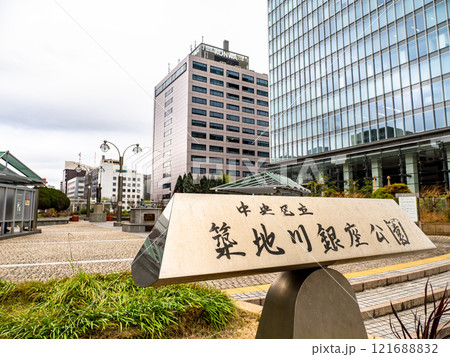 築地川銀座公園の銘板（東京都中央区） 121688832