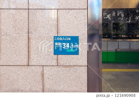 海抜表示看板 121690908