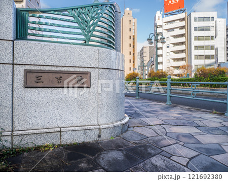 かつての築地川に架かる「三吉橋」の親柱と銘板(東京都中央区) かつての築地川に架かる「三吉橋」の親柱と銘板(東京都中央区) 121692380