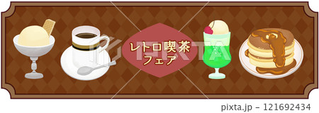 レトロカフェフェアのバナー 121692434
