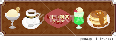 レトロカフェフェアのバナー 121692434
