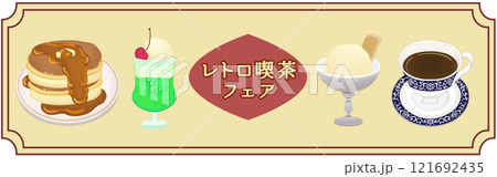 レトロカフェフェアのバナー 121692435