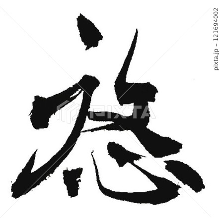 悠の文字創作で何種類か書道筆で書きました 悠の文字創作で何種類か書道筆で書きました 121694002