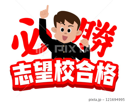 がんばれ受験生応援メッセージ04 121694995