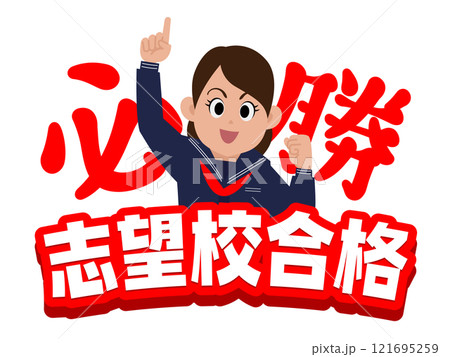 がんばれ受験生応援メッセージ05 がんばれ受験生応援メッセージ05 121695259