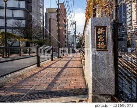 かつての楓川・築地川連絡運河に架かる「新富橋」の親柱と銘板（東京都中央区） 121696072
