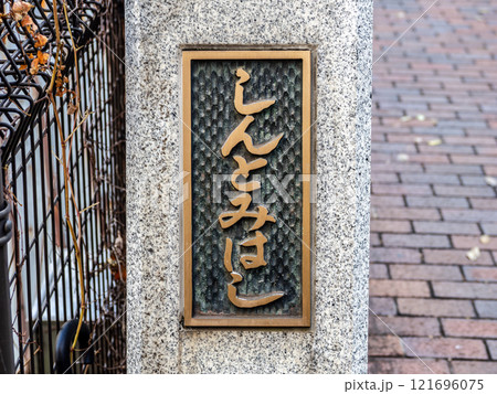 かつての楓川・築地川連絡運河に架かる「新富橋」の親柱と銘板（東京都中央区） 121696075