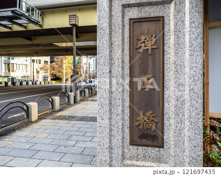 かつての楓川に架かる「弾正橋」の親柱と銘板（東京都中央区） 121697435