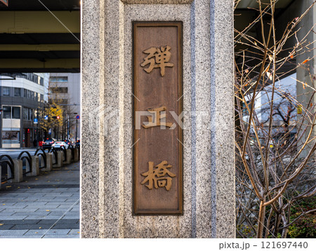かつての楓川に架かる「弾正橋」の親柱と銘板（東京都中央区） 121697440