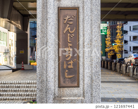 かつての楓川に架かる「弾正橋」の親柱と銘板（東京都中央区） 121697441