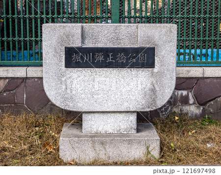 楓川弾正橋公園の石銘板（東京都中央区） 121697498