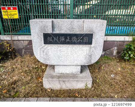 楓川弾正橋公園の石銘板（東京都中央区） 121697499