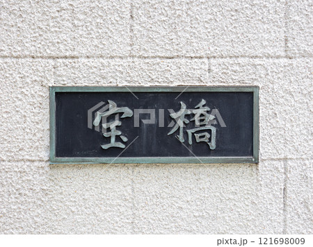 かつての楓川に架かる「宝橋」の銘板（東京都中央区） 121698009