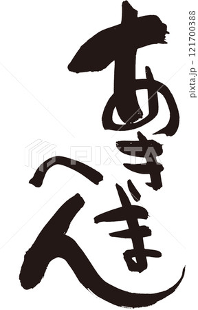 ☆あきまへん☆ 関西弁 楽しい筆文字 Tシャツなど ☆あきまへん☆ 関西弁 楽しい筆文字 Tシャツなど 121700388
