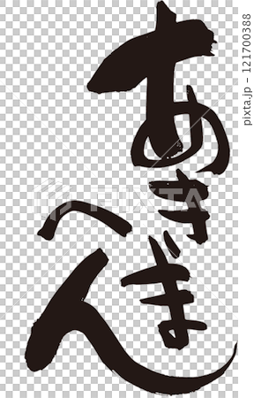 ☆あきまへん☆ 関西弁 楽しい筆文字 Tシャツなど ☆あきまへん☆ 関西弁 楽しい筆文字 Tシャツなど 121700388