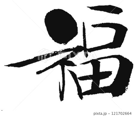 福の文字創作で何種類か書道筆で書きました 121702664