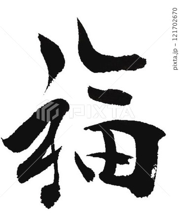 福の文字創作で何種類か書道筆で書きました 121702670