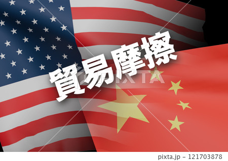 米中関係　輸入規制　イメージ 121703878