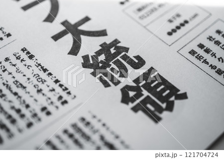 架空の新聞記事/見出し 121704724