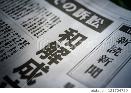 撮影用に作成された架空の新聞 121704729