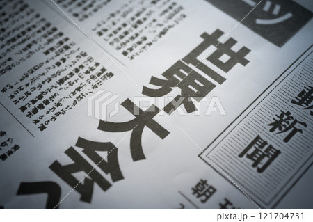 撮影用に作成された架空の新聞 121704731
