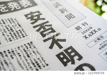 撮影用に作成された架空の新聞 121704734