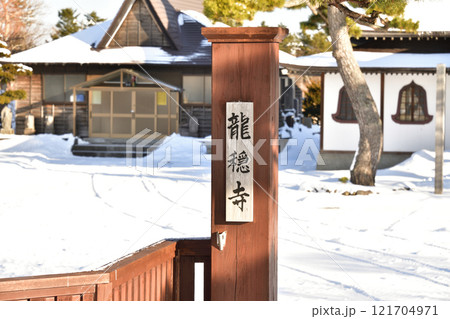 冬の北海道八雲町で黙照山龍穏寺境内の風景を撮影 121704971