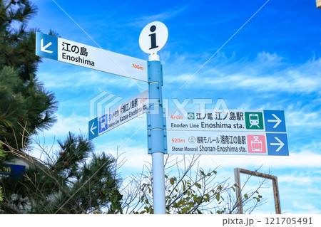 江の島 江の島への道標(道しるべ) 江の島 江の島への道標(道しるべ) 121705491