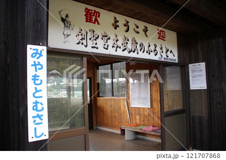 智頭急行・宮本武蔵駅 121707868