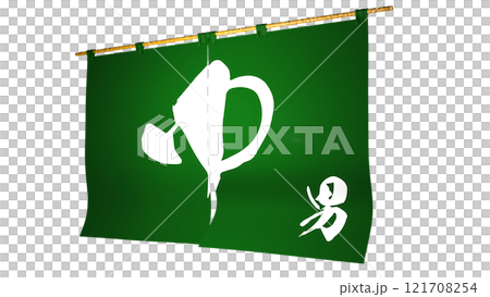 綠色「門簾」（浴室店。男士浴室） 從右側方向看到的圖像 121708254