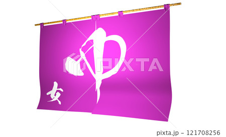 ピンクの『のれん』 (お風呂屋さん。女湯)右方向から見たイメージ ピンクの『のれん』 (お風呂屋さん。女湯)右方向から見たイメージ 121708256