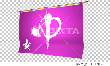 ピンクの『のれん』 (お風呂屋さん。女湯)右方向から見たイメージ ピンクの『のれん』 (お風呂屋さん。女湯)右方向から見たイメージ 121708256