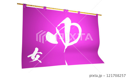 ピンクの『のれん』 (お風呂屋さん。女湯)左方向から見たイメージ ピンクの『のれん』 (お風呂屋さん。女湯)左方向から見たイメージ 121708257