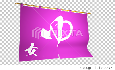 ピンクの『のれん』 (お風呂屋さん。女湯)左方向から見たイメージ ピンクの『のれん』 (お風呂屋さん。女湯)左方向から見たイメージ 121708257