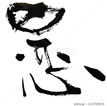 恋の文字創作で何種類か書道筆で書きました 121709053