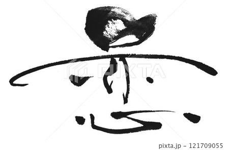 恋の文字創作で何種類か書道筆で書きました 恋の文字創作で何種類か書道筆で書きました 121709055